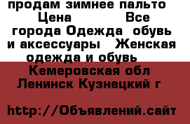 продам зимнее пальто! › Цена ­ 2 500 - Все города Одежда, обувь и аксессуары » Женская одежда и обувь   . Кемеровская обл.,Ленинск-Кузнецкий г.
